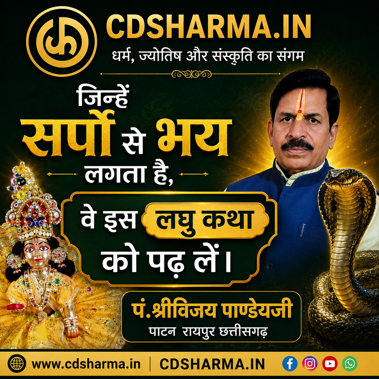 जिन्हें सर्पों से भय लगता है, वे इस लघु कथा को पढ़ लें।